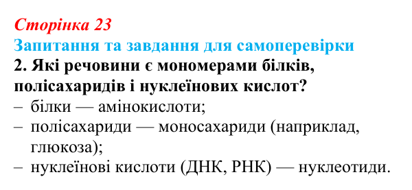 Відповідь до завдання 2 (с. 23) з біології для 9 класу, Горобець 2026: органічні речовини та біополімери