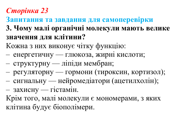 Відповідь до завдання 3 (с. 23) з біології для 9 класу, Горобець 2026: органічні речовини та біополімери