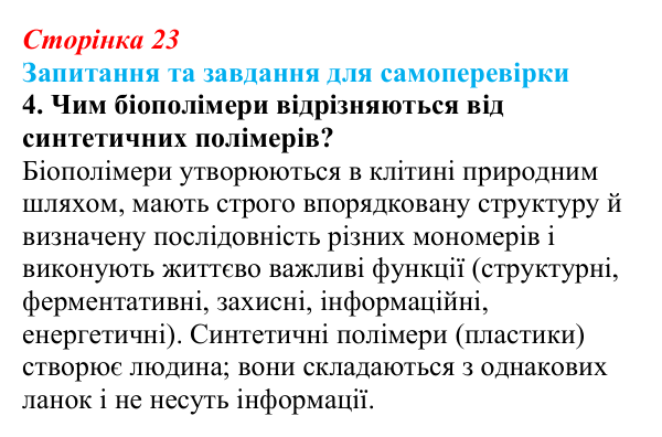 Відповідь до завдання 4 (с. 23) з біології для 9 класу, Горобець 2026: органічні речовини та біополімери