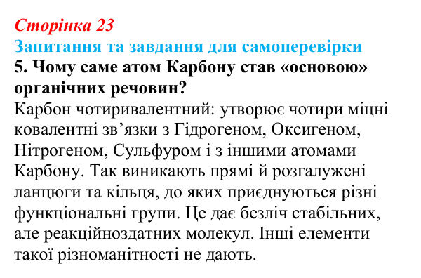 Відповідь до завдання 5 (с. 23) з біології для 9 класу, Горобець 2026: органічні речовини та біополімери