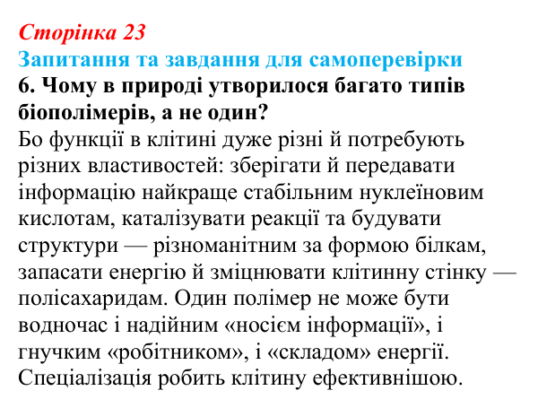 Відповідь до завдання 6 (с. 23) з біології для 9 класу, Горобець 2026: органічні речовини та біополімери