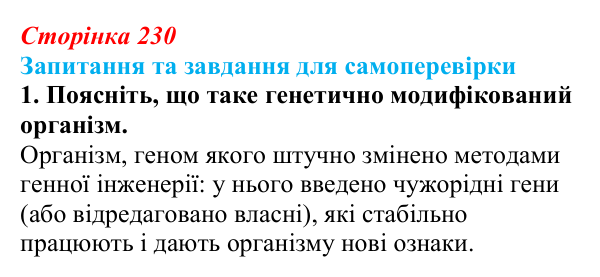 Відповідь до завдання 1 (с. 230) з біології для 9 класу, Горобець 2026: генетично модифіковані організми, клонування