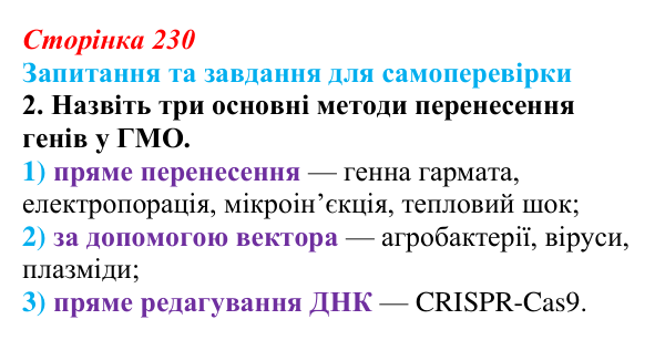 Відповідь до завдання 2 (с. 230) з біології для 9 класу, Горобець 2026: генетично модифіковані організми, клонування