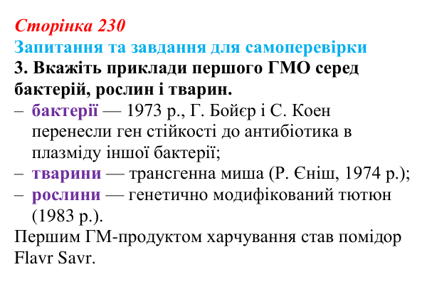 Відповідь до завдання 3 (с. 230) з біології для 9 класу, Горобець 2026: генетично модифіковані організми, клонування