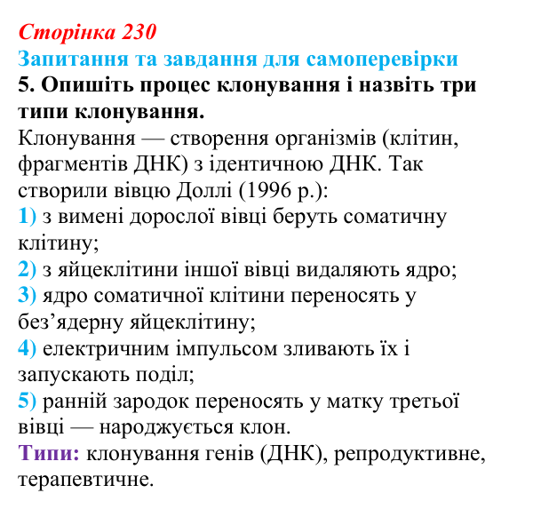 Відповідь до завдання 5 (с. 230) з біології для 9 класу, Горобець 2026: генетично модифіковані організми, клонування