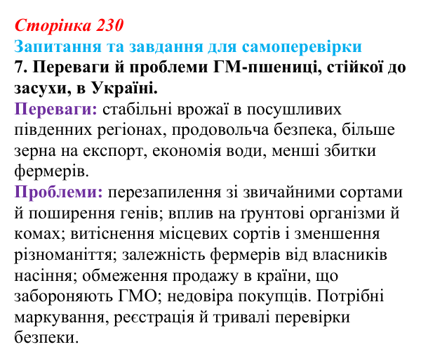 Відповідь до завдання 7 (с. 230) з біології для 9 класу, Горобець 2026: генетично модифіковані організми, клонування