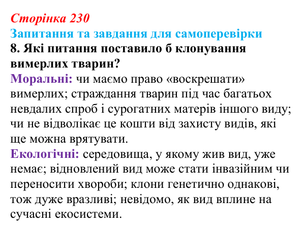 Відповідь до завдання 8 (с. 230) з біології для 9 класу, Горобець 2026: генетично модифіковані організми, клонування