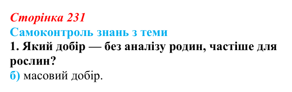 Відповідь до самоконтролю знань з теми, завдання 1 (с. 231) з біології для 9 класу, Горобець 2026: самоконтроль знань...
