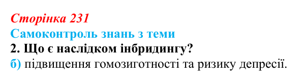 Відповідь до самоконтролю знань з теми, завдання 2 (с. 231) з біології для 9 класу, Горобець 2026: самоконтроль знань...