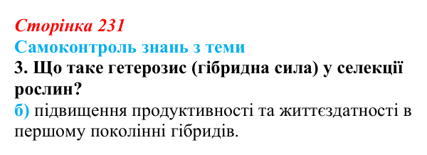 Відповідь до самоконтролю знань з теми, завдання 3 (с. 231) з біології для 9 класу, Горобець 2026: самоконтроль знань...