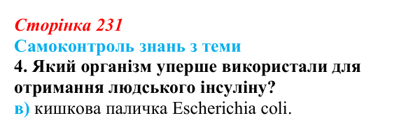 Відповідь до самоконтролю знань з теми, завдання 4 (с. 231) з біології для 9 класу, Горобець 2026: самоконтроль знань...