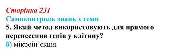Відповідь до самоконтролю знань з теми, завдання 5 (с. 231) з біології для 9 класу, Горобець 2026: самоконтроль знань...