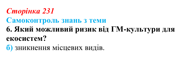 Відповідь до самоконтролю знань з теми, завдання 6 (с. 231) з біології для 9 класу, Горобець 2026: самоконтроль знань...