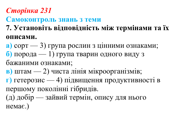 Відповідь до самоконтролю знань з теми, завдання 7 (с. 231) з біології для 9 класу, Горобець 2026: самоконтроль знань...