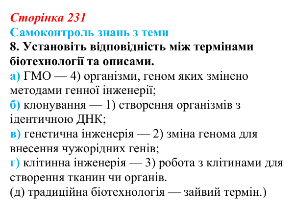 Відповідь до самоконтролю знань з теми, завдання 8 (с. 231) з біології для 9 класу, Горобець 2026: самоконтроль знань...