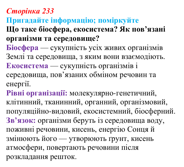 Відповідь до запитання «Поміркуйте» (с. 233) з біології для 9 класу, Горобець 2026: біосфера як глобальна екосистема