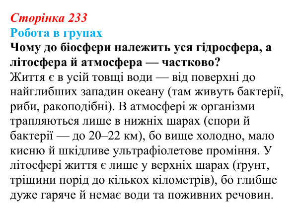 Відповідь до роботи в групах (с. 233) з біології для 9 класу, Горобець 2026: біосфера як глобальна екосистема