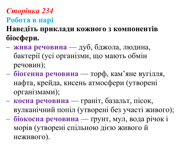 Відповідь до роботи в парі (с. 234) з біології для 9 класу, Горобець 2026: біосфера як глобальна екосистема