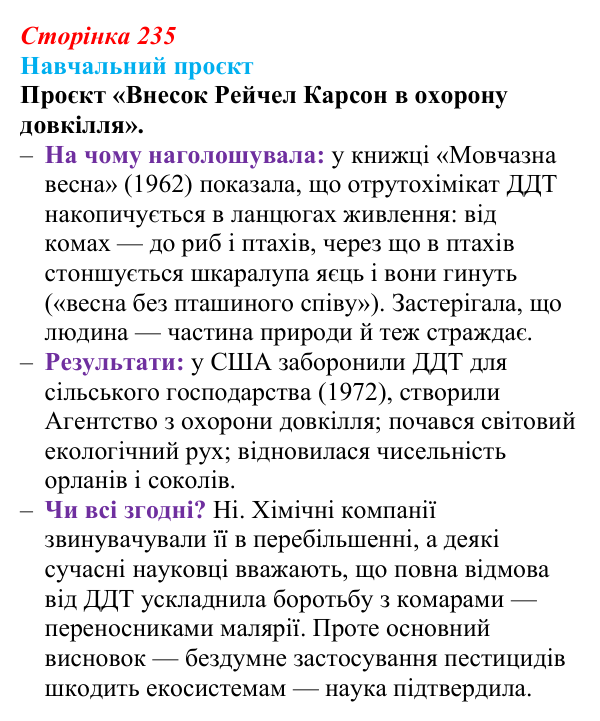 Відповідь до навчального проєкту (с. 235) з біології для 9 класу, Горобець 2026: біосфера як глобальна екосистема