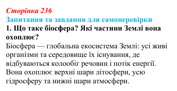Відповідь до завдання 1 (с. 236) з біології для 9 класу, Горобець 2026: біосфера як глобальна екосистема
