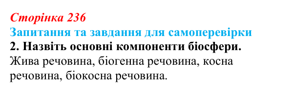 Відповідь до завдання 2 (с. 236) з біології для 9 класу, Горобець 2026: біосфера як глобальна екосистема