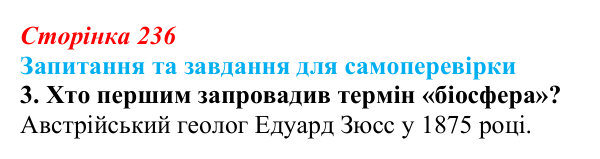 Відповідь до завдання 3 (с. 236) з біології для 9 класу, Горобець 2026: біосфера як глобальна екосистема