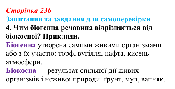Відповідь до завдання 4 (с. 236) з біології для 9 класу, Горобець 2026: біосфера як глобальна екосистема