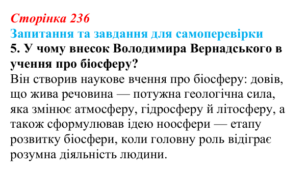 Відповідь до завдання 5 (с. 236) з біології для 9 класу, Горобець 2026: біосфера як глобальна екосистема