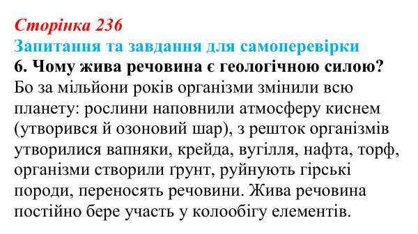 Відповідь до завдання 6 (с. 236) з біології для 9 класу, Горобець 2026: біосфера як глобальна екосистема