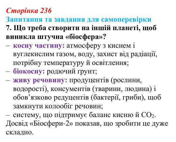 Відповідь до завдання 7 (с. 236) з біології для 9 класу, Горобець 2026: біосфера як глобальна екосистема