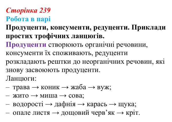 Відповідь до роботи в парі (с. 239) з біології для 9 класу, Горобець 2026: структура екосистем, зв’язки між організмами