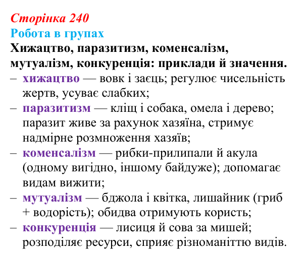 Відповідь до роботи в групах (с. 240) з біології для 9 класу, Горобець 2026: структура екосистем, зв’язки між організмами