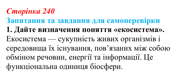 Відповідь до завдання 1 (с. 240) з біології для 9 класу, Горобець 2026: структура екосистем, зв’язки між організмами