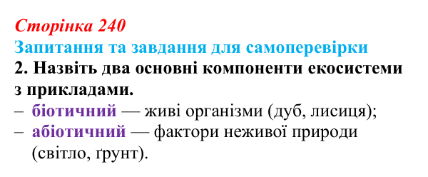 Відповідь до завдання 2 (с. 240) з біології для 9 класу, Горобець 2026: структура екосистем, зв’язки між організмами