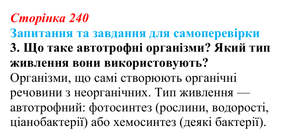 Відповідь до завдання 3 (с. 240) з біології для 9 класу, Горобець 2026: структура екосистем, зв’язки між організмами