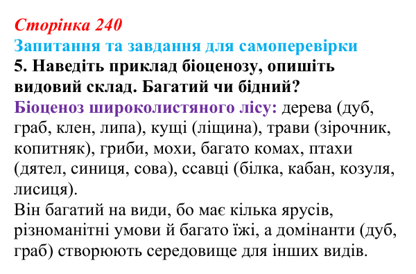 Відповідь до завдання 5 (с. 240) з біології для 9 класу, Горобець 2026: структура екосистем, зв’язки між організмами