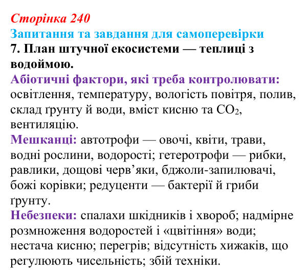 Відповідь до завдання 7 (с. 240) з біології для 9 класу, Горобець 2026: структура екосистем, зв’язки між організмами