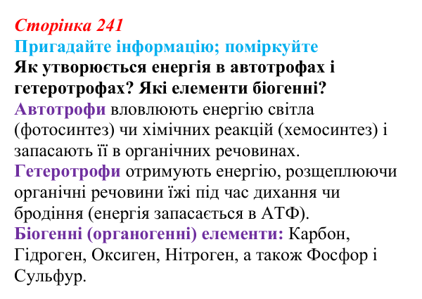 Відповідь до запитання «Поміркуйте» (с. 241) з біології для 9 класу, Горобець 2026: потоки енергії, екологічні піраміди...