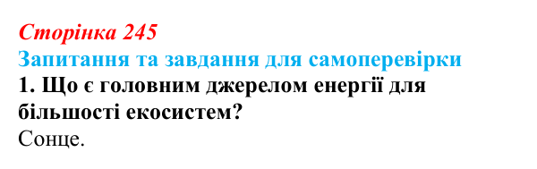 Відповідь до завдання 1 (с. 245) з біології для 9 класу, Горобець 2026: потоки енергії, екологічні піраміди, колообіг речовин