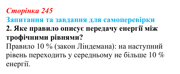 Відповідь до завдання 2 (с. 245) з біології для 9 класу, Горобець 2026: потоки енергії, екологічні піраміди, колообіг речовин