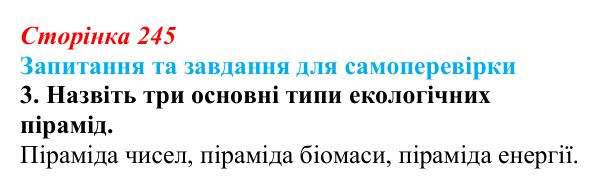 Відповідь до завдання 3 (с. 245) з біології для 9 класу, Горобець 2026: потоки енергії, екологічні піраміди, колообіг речовин