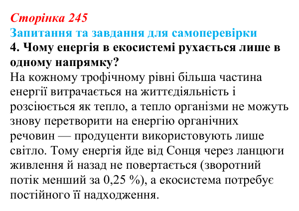 Відповідь до завдання 4 (с. 245) з біології для 9 класу, Горобець 2026: потоки енергії, екологічні піраміди, колообіг речовин
