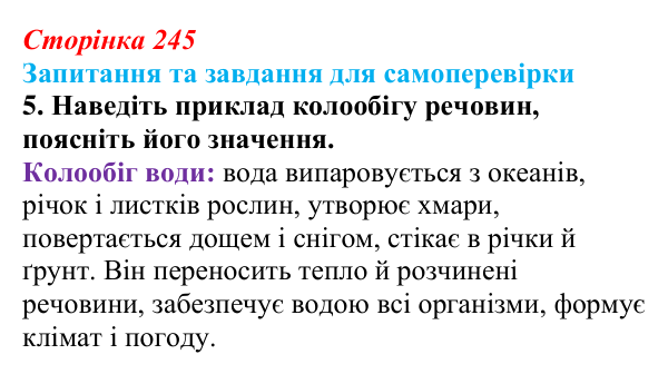 Відповідь до завдання 5 (с. 245) з біології для 9 класу, Горобець 2026: потоки енергії, екологічні піраміди, колообіг речовин