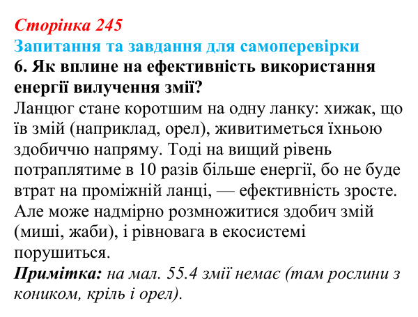 Відповідь до завдання 6 (с. 245) з біології для 9 класу, Горобець 2026: потоки енергії, екологічні піраміди, колообіг речовин
