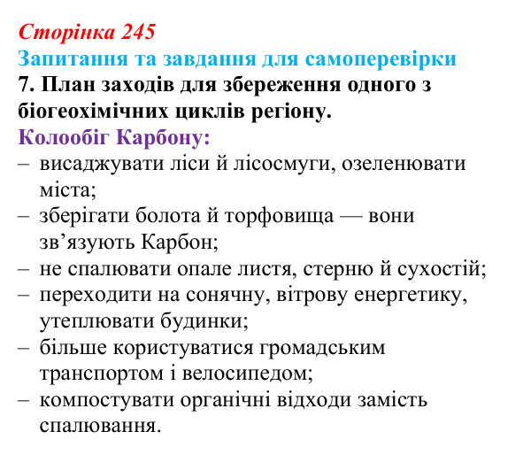 Відповідь до завдання 7 (с. 245) з біології для 9 класу, Горобець 2026: потоки енергії, екологічні піраміди, колообіг речовин