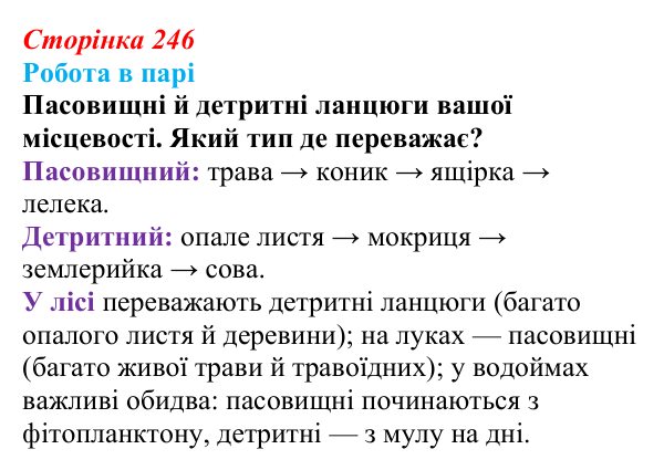 Відповідь до роботи в парі (с. 246) з біології для 9 класу, Горобець 2026: трофічні ланцюги та сітки, стабільність екосистем