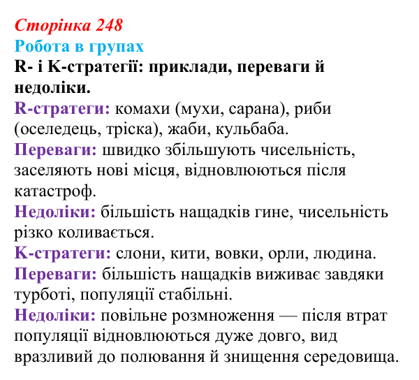 Відповідь до роботи в групах (с. 248) з біології для 9 класу, Горобець 2026: трофічні ланцюги та сітки, стабільність...