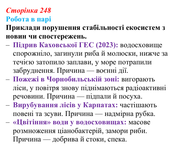 Відповідь до роботи в парі (с. 248) з біології для 9 класу, Горобець 2026: трофічні ланцюги та сітки, стабільність екосистем