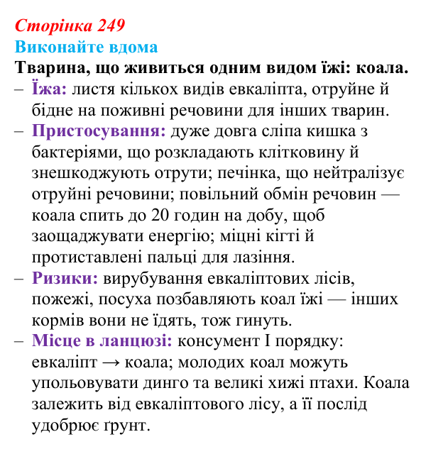 Відповідь до домашнього завдання (с. 249) з біології для 9 класу, Горобець 2026: трофічні ланцюги та сітки, стабільність...
