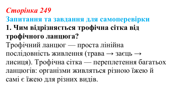 Відповідь до завдання 1 (с. 249) з біології для 9 класу, Горобець 2026: трофічні ланцюги та сітки, стабільність екосистем